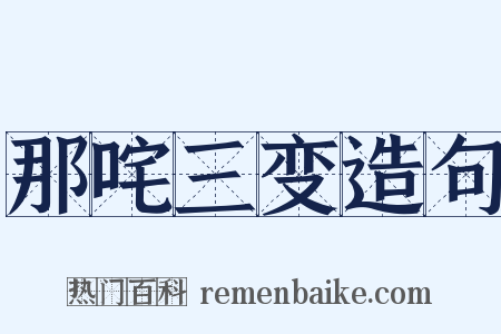 那咤三变造句是什么意思的图片